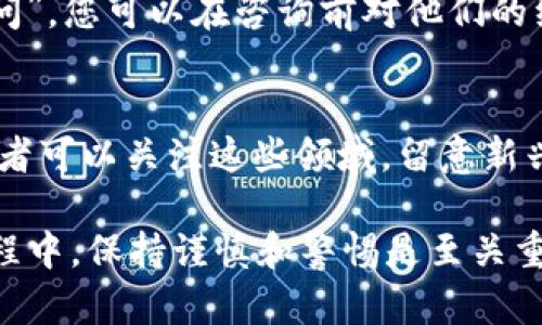   区块链投资的诈骗手法全解析：识别与防范指南 / 
 guanjianci 区块链, 诈骗手法, 投资风险, 防范措施 /guanjianci 

区块链技术的迅猛发展吸引了大量投资者，但与此同时，诈骗手法也层出不穷。了解这些诈骗手法，并具备相应的防范意识，能有效保护自己的投资资产。本文将详细探讨常见的区块链投资诈骗手法，同时提供识别与防范的指导。

一、区块链投资的常见诈骗手法
区块链投资诈骗通常以高回报为诱饵，这些诈骗手法的共同点是利用了投资者对区块链及加密货币的缺乏了解。下面列举几种常见的诈骗手法：

h41. 虚假ICO（首次代币发行）/h4
虚假ICO是投资者最常见的损失原因之一。诈骗者会创建一个看似合法的项目，并提供专业的白皮书，声称其代币将会在未来达到很高的价值。投资者在没有足够验证项目真实性的情况下，将资金投入虚假ICO项目，而结果往往是血本无归。

h42. 泡沫项目/h4
一些诈骗者会创建伪装的泡沫项目，不断吸引投资者的注意，通过虚假的宣传和不切实际的承诺来增加项目的曝光率。这类项目的特点是缺乏真正的技术和商业应用，投资者的资金往往被用于支付早期投资者的回报，形成典型的庞氏骗局。

h43. 钓鱼网站和假钱包/h4
诈骗者创建仿冒真实交易所和虚拟钱包的网站，吸引用户注册并存入资金。一旦用户在这些网站上输入信息，诈骗者便可以窃取用户的资产。因此，投资者应警惕链接的真实性，并始终确认网址的安全性。

h44. 社交媒体骗局/h4
许多诈骗者通过社交媒体发布虚假的投资建议和邀请，利用人们的信任来获取他们的资金。这类骗局通常伴随着“前50名投资者可获得独家优惠”等诱惑口号，有时还假冒名人来增加可信度。

h45. 不明邮件和电话/h4
诈骗者通过电子邮件或电话联系潜在投资者，以提供看似合理的投资机会。这些信息往往具有很大的隐蔽性，投资者在未深入研究和确认的情况下轻易上当。

二、如何识别区块链投资骗局
认清区块链投资的诈骗手法固然重要，但更重要的是如何识别潜在的骗局。以下是一些识别诈骗的有效方法：

h41. 研究项目的白皮书/h4
优质的区块链项目通常会有一份详细的白皮书。投资者应当认真阅读白皮书，关注项目的技术细节、团队背景、市场分析等。如果白皮书内容简单、模糊，或是缺乏支持信息，那么该项目很可能是骗局。

h42. 验证团队背景/h4
了解项目团队成员的背景和信誉是识别项目真实性的重要一步。查看他们的社交媒体链接、LinkedIn信息以及是否有参与其他成功项目的经历。真实的项目团队通常会有丰富的经验和良好的声誉。

h43. 绕过高回报的诱惑/h4
投资者要警惕承诺高额回报的项目。如果某个项目宣称可以在短时间内获得超过市场平均水平的收益，这往往是一个显著的警示。记住，高回报通常伴随着高风险。

h44. 了解法律法规/h4
在某些国家和地区，ICO和加密货币投资受法律监管。了解当地的法律法规，有助于判断项目的合规性。一些没有合规性的项目可能存在更高的诈骗风险。

h45. 不轻易分享个人信息/h4
真实的交易所和投资平台不会主动要求用户分享个人信息或账户密码。如果遇到相关要求，均需引起警惕，谨防钓鱼攻击。

三、如何保护自己免受区块链投资诈骗
鉴于区块链投资的风险，投资者应采取一些有效的措施来保护自己：

h41. 打造信息获取途径/h4
建立稳定的信息获取途径，如订阅加密货币行业的新闻、参与相关论坛、追踪专家博客及社交媒体动态等。通过这些信息，投资者能更好地判断市场的真实性及其动态。

h42. 多方验证信息/h4
在做出任何投资决策之前，务必多方验证相关信息，查找多个独立来源，确保所获取信息的可靠性。记住，愈是重要的决策愈需谨慎。

h43. 分散投资风险/h4
永远不要把所有资金投入一个项目，分散投资可以降低风险。投资家应根据自己的风险承受能力合理配置资产。

h44. 使用硬件钱包/h4
使用硬件钱包存储加密货币比使用在线钱包更安全。硬件钱包离线存储，降低了被黑客攻击的风险。

h45. 寻求专业建议/h4
对于区块链投资知识匮乏的投资者，寻求专业的咨询服务是个不错的选择。经过认证的财务顾问可以帮助投资者更好地理解市场和投资机会。

四、相关问题探讨
在深入分析区块链投资诈骗手法的过程中，您可能会对以下问题感兴趣：

h41. 区块链技术本身是否会给诈骗提供便利？/h4
区块链技术的去中心化特点使其具备极高的匿名性，因此对于诈骗者来说，实施诈骗相对容易。许多骗局利用这种匿名性隐藏身份，增加受害者追踪难度。然而，区块链也具有透明性，交易记录公开，理应被用作增加监管和识别诈骗的工具。尽管区块链技术本身不直接导致诈骗的发生，但其特性却可能被违背其初衷的行为利用。

h42. 如何应对已经上当受骗的情况？/h4
如果发现自己已经上当，首要任务是立即停止所有与诈骗相关的活动。尽快收集证据，包括交易记录和沟通记录，并向当地警方和反诈骗机构报告。同时，可以尝试联系平台客服，询问是否可以冻结资金。即便追回资金的可能性微乎其微，但保留证据有所帮助。

h43. 区块链诈骗的法律后果如何？/h4
诈骗者面临的法律后果因其行为的非法性而有所不同。在大多数国家，实施诈骗是违法行为，可能面临刑事起诉和监禁。此外，受害者可以通过民事诉讼寻求赔偿。然而，因区块链交易的匿名性，追踪案件往往困难重重，使得法律效果减弱。

h44. 如何选择值得信赖的区块链投资项目？/h4
选择值得信赖的项目应综合考虑多方面因素，包括团队背景、项目的技术机制、合作伙伴的信誉、市场反馈等。有些平台还提供“导师机制”或“投资顾问”，您可以在咨询前对他们的经历进行核实。此外，参与区块链投资论坛，与其他投资者交流也有助于建立判断能力。

h45. 区块链未来的投资方向是什么？/h4
区块链的未来方向可能集中在以下几方面：金融行业的进一步渗透、跨境支付的普及、去中心化金融（DeFi）生态的发展以及数字身份的建立等。投资者可以关注这些领域，留意新兴项目如何解决当前的市场痛点，从而捕捉潜在的投资机会。

总结来说，区块链投资的繁荣带来了机遇，也伴随着风险。了解常见的诈骗手法、识别技巧以及防范措施，有助于投资者安全进入这一领域。在投资过程中，保持谨慎和警惕是至关重要的。