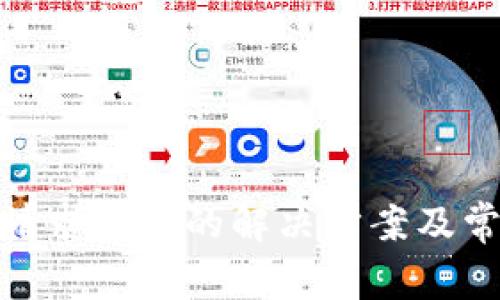 Bitpie钱包请求超时的解决方案及常见问题分析