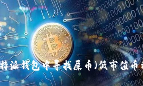 如何在比特派钱包中寻找屎币（低市值币种）的指南