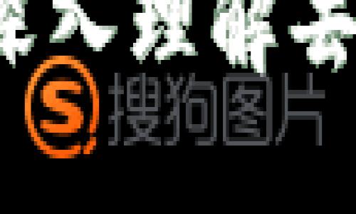 区块链中的核心要素：深入理解去中心化技术的关键组成