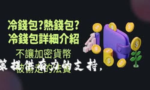 区块链智投是指利用区块链技术进行智能投资的一种新兴投资方式。它通过智能合约等技术手段，分析市场数据、投资热点等信息，以达到投资决策、提高投资效率的目的。以下将对此进行详细的介绍和分析。

一、什么是区块链智投
区块链智投是将区块链技术与金融投资相结合的一种投资方式。在区块链的世界里，数据的存储、安全性和透明度都得到了极大的提升，这为投资决策提供了更为可靠的依据。智投主要通过数据分析、市场预测、风险评估等多种方式，帮助用户制定更加科学合理的投资策略。

二、区块链技术在投资中的应用
区块链技术在投资中的应用主要体现在以下几个方面：
1. **数据透明性**：区块链提供了一个不可篡改的数据记录，投资者可以实时访问交易记录，保证投资的透明度。
2. **智能合约**：智能合约是一种存储在区块链上的合约协议，能够在满足一定条件时自动执行。这能够减少中间环节，提高投资效率。
3. **去中心化**：区块链是去中心化的，意味着没有单一的控制者，投资者可以直接在平台上进行交易，降低了交易成本。
4. **实时数据分析**：通过区块链，投资者可以获得实时的市场数据，辅助决策过程，提高智投的准确性。

三、区块链智投的优势
区块链智投具有许多优势，包括但不限于：
1. **降低风险**：通过智能合约的技术设计，投资者可以更好地控制风险。智能合约能够对投资进行实时监控，并在必要时及时提出预警。
2. **增强决策依据**：数据的真实性和透明性为投资决策提供了更为坚实的基础，让投资者减少盲目投资的可能性。
3. **提升效率**：由于去中心化的特性，区块链减少了传统金融机构在投资过程中的参与，提高了效率。

四、区块链智投的挑战
尽管区块链智投存在诸多优势，但也面临一些挑战，例如：
1. **技术门槛**：区块链技术相对复杂，普通投资者可能难以理解和使用。
2. **监管问题**：区块链市场缺乏明确的监管，导致一些投资风险加大。
3. **市场波动性大**：区块链相关资产往往波动性较大，投资者需具备较强的风险承受能力。

五、区块链智投未来的发展
随着区块链技术的不断发展，智投的未来也将更加广阔。未来，区块链智投将更加智能化、自动化，甚至可能实现完全的自我学习和自我。投资者也将借助区块链技术获得更多的投资机会和更多样的投资方式。
对于普通投资者而言，理解区块链智投的潜在价值，熟练掌握相关的投资技巧，将使其在未来的市场中具备更强的竞争优势。

六、常见问题解答

h4问题1：区块链智投的基本原理是什么？/h4
区块链智投的基本原理主要基于以下几个方面：
1. **数据收集与存储**：区块链技术可以安全、高效地收集和存储市场数据，形成可追溯的数据链。
2. **算法模型**：开发者可以基于这些数据构建算法模型，通过历史数据的分析，进行趋势预测。
3. **智能合约执行**：在满足一定条件时，智能合约能够自动执行交易，帮助投资者规避各种风险。

h4问题2：区块链智投的市场前景如何？/h4
区块链智投的市场前景广阔。随着区块链技术的不断成熟与合法化，越来越多的投资者开始关注这一新兴领域。此外，结合人工智能和大数据技术，区块链智投将在许多行业深入应用，从而推动更加智能的投资决策。

h4问题3：普通投资者如何参与区块链智投？/h4
普通投资者参与区块链智投，可以通过以下渠道：
1. **选择合适的平台**：许多区块链智投平台为投资者提供便捷的投资服务，可以注册并体验。
2. **学习相关知识**：投资者应了解区块链及智投相关知识，增强自身决策能力。
3. **制定合理的投资策略**：根据自身的财务状况和投资目标，制定科学的投资策略，控制风险。

h4问题4：区块链智投是否安全？/h4
区块链智投的安全性相对较高，主要得益于区块链的去中心化和加密技术。然而，智能合约的代码质量、市场波动性和监管缺失仍然构成潜在风险。投资者需谨慎操作，及时调整策略。

h4问题5：未来区块链智投会有哪些变革？/h4
未来，区块链智投可能会在以下几个方面发生变革：
1. **更加智能**：结合人工智能技术，智投将具备更强的自我学习能力，不断投资策略。
2. **普及化**：随着用户教育的增强，普通投资者将更容易加入这一领域，推动市场的多元化发展。
3. **更完善的监管体系**：未来，可能会有针对区块链投资的更多监管政策出台，以保护投资者权益。 

总之，区块链智投是一个充满潜力的新兴领域，未来的发展值得关注。投资者应不断学习与适应这一技术，为自己的投资决策提供有力的支持。