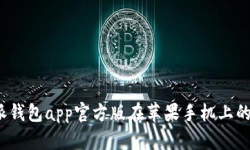 使用b特派钱包app官方版在苹果手机上的终极指南