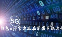 使用b特派钱包app官方版在苹果手机上的终极指南