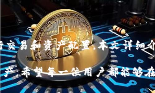   Bitpie最新下载链接教程：如何安全、高效地下载和使用Bitpie钱包 / 

 guanjianci 比特币钱包, Bitpie下载, 加密货币, 数字资产管理 /guanjianci 

什么是Bitpie钱包？

Bitpie钱包是一款方便用户管理加密货币资产的钱包应用。它不仅支持比特币，还支持以太坊、EOS等多种主流数字货币。作为一款多功能的钱包，Bitpie具备安全性高、使用便捷、界面友好等优点，深受加密货币爱好者的喜爱。

Bitpie不仅仅是一个钱包，还是一个安全的数字资产管理平台。用户可以在这里进行转账、收款、兑换以及资产管理等操作，提供了丰富的功能以满足不同用户的需求。随着越来越多的人开始投资数字货币，如何安全有效地使用这样的钱包就显得尤为重要。

如何下载Bitpie钱包？

下载Bitpie钱包的过程非常简单。首先，用户需要通过官网或应用商店找到最新的下载链接。目前，Bitpie官方提供了适用于iOS和Android平台的下载版本，用户可以根据自己的手机类型选择合适的版本进行下载。

在下载之前，建议用户前往Bitpie的官方网站，确保下载链接的安全性，避免下载到恶意软件。网站会提供最新的下载链接和安装指南，确保用户能够顺利安装和使用钱包。以下是具体步骤：

ol
    li访问Bitpie的官方网站（https://www.bitpie.com）;/li
    li点击“下载”按钮，根据自己的手机类型选择相应的版本;/li
    li如果是Android用户，可以直接在Google Play商店中搜索“Bitpie钱包”进行下载;/li
    li对于iOS用户，可以在App Store中搜索“Bitpie”进行下载;/li
    li下载完成后，根据提示进行安装，然后可以注册或导入钱包。/li
/ol

Bitpie钱包的安全性如何？

安全性是用户在选择加密货币钱包时最重要的考量之一。Bitpie钱包在这方面表现出色，采取了多种措施保护用户的资产安全。首先，Bitpie使用了多重签名和私钥分离的技术，这确保了用户的私钥不会被集中存储在一个地方，从而大大降低了被攻击的风险。

用户在使用Bitpie钱包时，所有的交易信息都在用户设备上进行处理，仅在必要时与网络交互。这种设计保证了用户在没有网络连接的情况下，仍然能够安全地管理自己的资产。此外，Bitpie提供了数据加密服务，确保用户的交易记录和个人信息不被泄露。

另外，Bitpie还定期进行安全审核和漏洞测试，确保钱包的程序是最新版本，并能够抵御各种网络攻击。用户可以在官方网站查看最近的安全更新和公告，以了解钱包的安全性变化。

如何使用Bitpie钱包管理数字资产？

下载并安装Bitpie钱包后，用户可以轻松地进行数字资产管理。首先，用户可以注册一个新账户，或通过助记词恢复一个已有的账户。注册账户后，用户将获得一个唯一的地址，可以用于接收和发送加密货币。

在Bitpie中，用户可以轻松查看自己的资产、历史交易记录，并进行多种操作，比如发送、接收和兑换数字货币。用户只需输入对方的地址和交易金额，即可完成转账操作。对于想要进行资产管理的用户，Bitpie还提供了一系列的分析工具，帮助用户了解市场动态、资产变动等情况。

此外，Bitpie也支持多币种的兑换功能，用户可以在钱包内一键完成各种资产的转换，大大提高了操作的便利性。特别是在市场波动较大的情况下，能快速调整资产配置对于投资者来说也非常重要。

常见的问题与解答

针对使用Bitpie钱包过程中常见的问题，这里我们整理了五个相关问题，并详细解答。

1. Bitpie钱包丢失密码该怎么办？

如果用户在使用Bitpie钱包过程中丢失了密码，首先请不要惊慌。Bitpie提供了密码重置的功能。用户需要前往登录界面，点击“忘记密码”，系统会要求用户填写一些信息以确定身份。

用户在创建账户时会生成一个助记词，确保在安全的地方进行备份。如果用户丢失了账户密码，但依然保留了助记词，则可以通过助记词来恢复钱包访问。用户只需在登录界面选择“导入钱包”，然后输入助记词即可。

在进行恢复时，一定要确保输入的信息准确无误，因为助记词是钱包的关键。在输入错误的情况下，可能会导致钱包无法访问。因此，强烈建议用户在包里保存好助记词，并定期更新密码以提高账户安全性。

2. 如果遭遇黑客攻击，如何保障资产安全？

在加密货币市场中，黑客攻击时有发生。为了保护Bitpie钱包中的资产，用户可以采取多种安全策略。首先，用户应定期更新密码，并选择复杂度较高的密码，避免使用容易猜测的组合。同时，开启手机的安全锁，增加设备的物理保护。

此外，用户还可以启用两步验证（2FA）功能，以进一步增强账户的安全性。这意味着即使有人获取了账户密码，仍需要输入第二步的验证信息才能进行登录。尽量不要在公共网络下登录钱包，并注意软件的更新版本，及时执行钱包更新和安全补丁。

最后，在使用Bitpie进行交易时，应仔细核查接收地址、交易金额等信息，避免因为输入错误导致资产损失。对方的地址最好通过安全渠道确认，以确保交易的真实性。

3. 如何备份Bitpie钱包？

备份Bitpie钱包是保障用户资产安全的重要措施。用户在注册Bitpie时，会生成助记词，这个助记词是恢复钱包访问的唯一凭证。因此，在创建钱包后，应立即保存备份至安全的地方。用户可以将助记词写在纸上，放在私人保险箱等安全环境中。

除了助记词，Bitpie钱包还允许用户导出私钥。私钥是控制和使用数字资产的另一种凭证，备份这一信息同样重要。该过程在“钱包管理”或“设置”中进行，用户只需选择需要备份的钱包，按照提示导出私钥并妥善保存。

如果用户在需要恢复钱包时，可以使用助记词或私钥导入钱包，快速恢复之前的资产状态。建议用户定期检查备份信息的可用性，确保在需要时能够顺利恢复。

4. Bitpie支持哪些类型的加密货币？

Bitpie钱包支持多种主流的加密货币，包括但不限于比特币（BTC）、以太坊（ETH）、EOS、莱特币（LTC）和一些ERC20代币。作为一款多功能的钱包，Bitpie致力于为用户提供更多的选择，贴合市场需求，让用户的数字资产能够安全、方便地管理。

在合约链最新更新后，Bitpie还将推出对新兴加密货币的支持。用户可以在钱包界面的“资产”标签下查看当前支持的资产种类，并可以随时根据市场动态添加需要管理的其他币种。

值得一提的是，尽管Bitpie支持众多加密货币，但用户在选择交易货币时，应根据市场表现和个人需求进行评估，理智地进行投资与交易。

5. 如果在使用Bitpie交易过程中遇到问题，如何解决？

在Bitpie的使用过程中，用户可能会遇到各种问题，如无法进行交易、网络连接失败等。在这种情况下，用户可以首先检查自己的网络连接是否正常；如果网络没有问题，可能需要重新启动应用，或检查钱包的版本是否为最新版本。

如果经过重新启动和更新后，仍然无法解决问题，用户可以尝试通过Bitpie的官方客服渠道获取帮助。Bitpie官网提供了在线客服和用户反馈渠道，用户可以通过提交工单的方式向客服寻求技术支持，必要时提供相关的交易信息和截图，以便客服进行问题定位。

在等待客服回复的同时，为了保护自己的资产，建议用户暂停进行任何交易操作，避免由于网络堵塞等导致时间延误而造成的损失。保持耐心和冷静，寻求专业的技术支持将帮助用户有效解决问题。

总结

总的来说，Bitpie钱包是一款功能强大、安全可靠的数字资产管理工具。用户通过这一平台，可以轻松管理多种加密货币，进行交易和资产配置。本文详细介绍了如何下载、使用以及保障Bitpie钱包安全的方法，并解答了一些用户常见问题。

在使用数字钱包的过程中，安全始终是一项重要的任务。通过合理的备份、密码管理和安全措施，用户可以有效保护自己的资产。希望每一位用户都能够在数字货币投资中获得丰厚的回报，同时也保持安全和谨慎的态度，避免不必要的风险和损失。