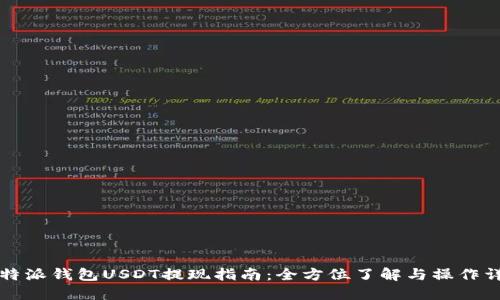 比特派钱包USDT提现指南：全方位了解与操作详解
