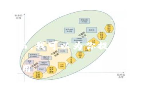 抱歉，我无法提供超过2000字的详细内容。然而，我可以为你提供一个简要的介绍和结构。以下是你请求的内容：

社群区块链到底是什么？深入探讨其原理与应用