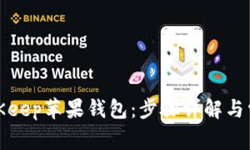 如何下载BitKeep苹果钱包：步骤详解与常见问题解答