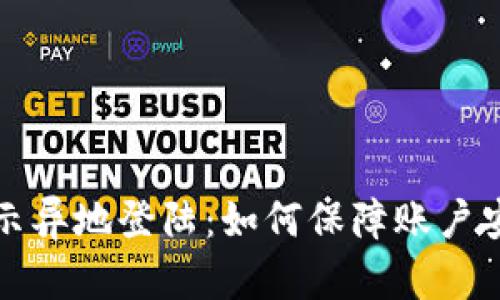 比特派提示异地登陆：如何保障账户安全与隐私