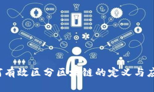 如何有效区分区块链的定义与应用？