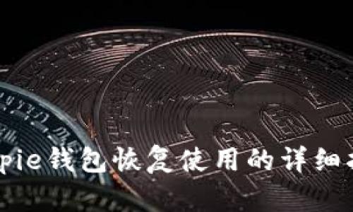 Bitpie钱包恢复使用的详细指南