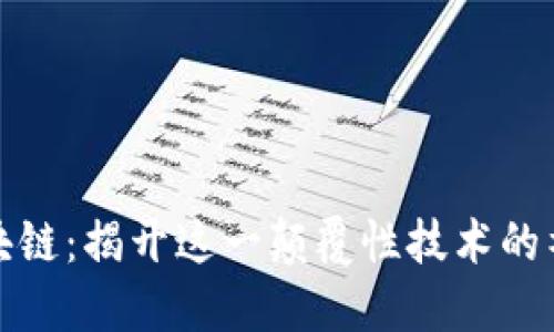 科普区块链：揭开这一颠覆性技术的神秘面纱