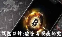 比特派钱包刀锋：安全与便捷的完美结合