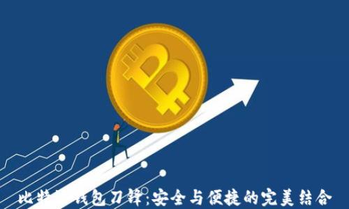 
比特派钱包刀锋：安全与便捷的完美结合
