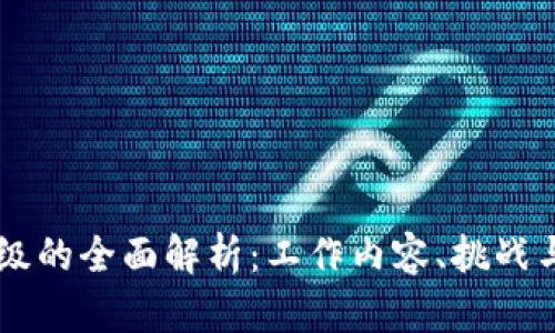 区块链升级的全面解析：工作内容、挑战与未来展望