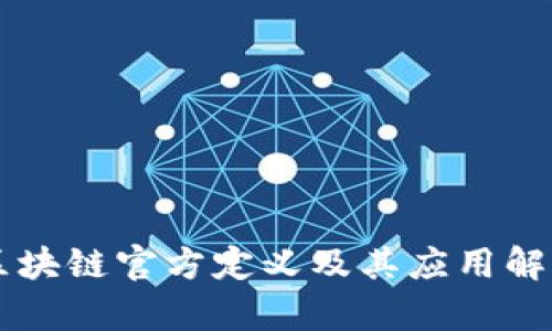 区块链官方定义及其应用解析