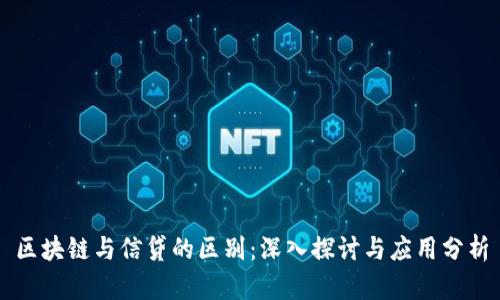 区块链与信贷的区别：深入探讨与应用分析