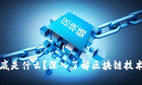 区块链的节点到底是什么？深入了解区块链技术的核心组成部分