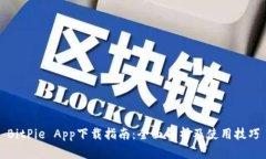 BitPie App下载指南：全面解析及使用技巧