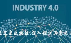 什么是艾米区块链：深入探讨其意义与影响