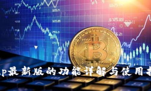 Bitp最新版的功能详解与使用指南
