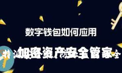 提高比特派安全性：防止盗窃的全面指南