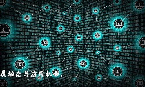   区块链生态系统详解：理解其结构、功能与影响 / 

 guanjianci 区块链, 生态系统, 去中心化, DApp, 智能合约 /guanjianci 

区块链技术自诞生以来，迅速引起了广泛的关注与应用。它不仅是一种去中心化的分布式账本技术，更是一种全新的生态系统。区块链的生态系统包含了不同的参与者、技术、应用和经济模型，形成了一个复杂而又高度互联的网络。在这篇文章中，我们将详细探讨区块链里的生态是什么意思，包括其构成、功能、优势以及未来的发展方向。

一、区块链生态系统的构成

区块链的生态系统是由多个层次、多个组件组成的复杂生态。这些组成部分可以从以下几个方面进行分析：

1. **节点（Nodes）：** 
   节点是区块链网络中数据存储和交易处理的基本单元。每个节点都保存整条区块链的副本，并参与交易的验证与打包。根据节点的类型，分为全节点和轻节点。全节点存储整个区块链数据，负责验证所有交易，轻节点则只保存部分数据，主要用于获取信息。

2. **矿工（Miners）：** 
   矿工是参与区块链网络维护的用户，通过解决复杂的数学问题（即“挖矿”）来获得区块链中的交易记录的确认权。矿工在区块链生态系统中起到了安全性和有效性的保证作用，他们的努力确保了区块链的去中心化特性和数据不可篡改性。

3. **智能合约（Smart Contracts）：** 
   智能合约是一种自动化执行的合同，能够在满足特定条件的情况下自动完成合约条款。它们是区块链生态系统中的核心组件，使得各类交易和协议能够在没有中介的情况下进行，从而极大地提高了效率并降低了成本。

4. **去中心化应用（DApps）：** 
   DApps是建立在区块链上的应用程序，利用区块链技术所提供的去中心化、安全性和透明性。与传统应用相比，DApps通常在功能上更为灵活，并且能够通过智能合约来实现更复杂的业务逻辑。

5. **用户（Users）：** 
   在区块链生态系统中，用户是不可或缺的一部分。他们通过交易、使用DApps或挖矿等方式参与到区块链网络中。在这个开放的生态中，用户的行为和选择直接影响着整个生态系统的活力和发展。

二、区块链生态系统的功能与作用

区块链生态系统的搭建能够赋予不同的功能，促进多个行业的发展。它的主要功能可以概括为以下几点：

1. **去中心化：** 
   区块链通过分散的节点实现了去中心化的特性，避免了传统模式下的中心化带来的单点故障风险。去中心化不仅增强了系统的鲁棒性，也提升了数据管理的透明度和信任度。

2. **安全性与隐私保护：** 
   区块链技术采用密码学技术确保数据的安全性，所有的交易记录在上链后不可篡改，且具有高度的可信度。同时，用户在进行交易时可以选择性地披露信息，从而有效保护隐私。

3. **透明与可追溯性：** 
   区块链的每一次交易都在网络上公开记录，所有参与者都能查看完整的交易历史。这种透明性使得用户在选取服务或商品时，可以追溯其来源与流转，降低欺诈行为的概率。

4. **降低成本与提高效率：** 
   去除了中介的参与后，区块链可以大幅度降低交易的成本。智能合约的自动执行同样减少了人工干预，提高了交易的效率。

5. **激励机制：** 
   区块链中的激励机制，例如通过代币奖励矿工和参与者，促进了用户更积极地参与到生态系统中来。这种经济模型不仅吸引了更多的用户，还推动了相关使用场景的多样化。

三、区块链生态系统的优势

相较于传统的中心化系统，区块链生态系统展现了以下明显优势：

1. **抗审查性：** 
   区块链的分布式特点使得任何单一实体都无法对网络进行完全控制。即使在极端情况下，例如政府封锁某些信息，数据依然可以在其他节点上流通。

2. **更高的信任度：** 
   区块链通过共识机制和透明的交易记录提高了整个系统的信任度。用户不再需要依赖中介或第三方来验证信息或交易的合法性。

3. **全球化与无国界性：** 
   区块链是一个全球通用的网络，其无国界性使得用户、投资者和开发者可以在全球范围内自由交互。这为有效的国际交易和服务共享提供了良好的基础。

4. **具有高度灵活性：** 
   区块链的应用范围广泛，从金融领域到供应链管理、版权保护、身份认证等行业，均可依据其去中心化的特性进行各类创新。

5. **社会影响力与可持续发展：** 
   区块链的影响不仅局限于经济层面，其在推动社会公平、透明以及环保等方面也显示出巨大潜力。例如，区块链可以用于跟踪食品的供应链，确保食品安全和环境保护。

四、区块链生态系统的挑战与未来展望

尽管区块链生态系统展现出众多优势，但在实际应用中也面临诸多挑战和问题：

1. **技术瓶颈：** 
   当前的区块链技术在交易速度和扩展性方面仍存在局限性。例如，比特币网络在交易高峰期常面临拥堵问题，影响用户的体验。

2. **监管问题：** 
   区块链的去中心化特点给传统的法律法规带来了挑战，如何在不限制其创新潜力的前提下，实现有效监管是各国政府需要解决的问题。

3. **能耗问题：** 
   尤其是基于工作量证明（PoW）机制的区块链，其挖矿过程需要消耗大量的电力，这在环保问题上引起了广泛关注。

4. **用户教育：** 
   许多普通用户对区块链技术理解不足，缺乏相关知识培训，这在一定程度上限制了其在大众中的普及。

5. **生态合作与标准化：** 
   区块链生态系统中，参与者之间的合作和标准化仍需进一步加强，目前仍存在许多团队和项目孤立发展的情况。

尽管面临挑战，区块链的未来依然充满可能性。随着技术的不断进步与成熟，区块链生态系统将继续发展，为各行业注入新的活力。

五、常见问题解答

在了解了区块链生态系统的构成、功能、优势与挑战后，以下是一些常见问题及其解答：

1. 区块链生态系统和其他技术生态系统有何不同？

区块链生态系统与传统技术生态系统在多个方面存在显著差异：

- **去中心化特性**：传统的技术生态系统通常以中心化的形式运作，存在单点故障的风险。而区块链生态则通过去中心化网络提供更高的稳定性和抗审查能力。

- **透明性与可追溯性**：区块链提供透明的交易记录，任何用户都能够追溯数据来源，增强了信任感，而传统系统往往信息不透明，易被篡改。

- **开源性与社区主导**：许多区块链项目是开源的，开发社区在其中扮演着重要角色，决策过程通常更加民主。而传统技术项目多注重商业利益，决策过程受到限制。

- **新的经济模型**：区块链生态系统引入了代币经济，用户可通过代币激励参与生态，而传统生态往往缺乏这样的机制。

2. 如何参与区块链生态系统？

参与区块链生态系统的方法有很多，具体取决于你的兴趣与目标：

- **挖矿**：如果你对技术有一定了解，可以选择成为矿工，通过挖矿参与到区块链网络中，维护网络的安全性。

- **开发DApp**：技术开发者可以利用区块链平台开发去中心化应用，解决实际问题。

- **投资与交易**：投资者可以通过购买特定的数字货币或代币，参与相关项目的生态系统中。

- **使用服务**：普通用户可以参与到基于区块链的各种应用使用中，如数据存储、金融服务等，享受其带来的便利。

3. 区块链生态系统的前景如何？

区块链生态系统的前景非常乐观，主要体现在以下几个方面：

- **行业应用不断拓展**：区块链技术将继续被应用到金融、医疗、供应链、版权等多个领域，不断推动行业变革。

- **技术进步**：随着技术的不断进化，之类如侧链、分片等新兴技术将提高网络性能，降低成本。

- **政策与监管框架逐步完善**：随着区块链技术日益普及，政府和监管机构在建立规则与标准方面会不断加大力度，有望形成良性发展环境。

- **社会意识提升**：公众对区块链的认识将逐步增长，更多人将理解并参与到这一新兴技术中来，形成良性的生态循环。

4. 区块链生态系统如何解决安全问题？

区块链生态系统在安全方面有其独特的解决方案：

- **密码学保障**：区块链通过密码学原理实现数据的私密性与完整性，大幅降低数据被篡改的风险。

- **共识机制**：通过Proof of Work、Proof of Stake等共识算法，确保交易的有效性与正当性，在去除可信任中介的同时增加了安全性。

- **透明性与可追溯性**：交易记录不可篡改、公开透明，使得不当行为难以掩盖，督促参与者自律。

- **多重签名与冷存储**：许多项目采用多重签名保护用户资产，同时也鼓励存储在离线环境中，以防止黑客攻击。

5. 区块链生态的经济模型是怎样的？

区块链生态的经济模型通常基于代币和激励机制：

- **代币的角色**：代币作为主要的交换媒介，不仅用于支付交易费用，也作为参与促进生态发展的重要手段。

- **激励机制**：矿工和验证者通过获得代币奖励激励参与维护网络，对于DApp来说也可利用代币奖励用户行为，促进生态的繁荣。

- **持有激励**：许多项目还鼓励用户长期持有代币以享受更高的收益，从而推动项目稳定发展。

综上所述，区块链生态系统作为一种新兴技术，将在未来继续发展，推动全球经济的变革。理解其构成、功能与挑战，能够帮助我们更好地把握其发展动态与应用机会。