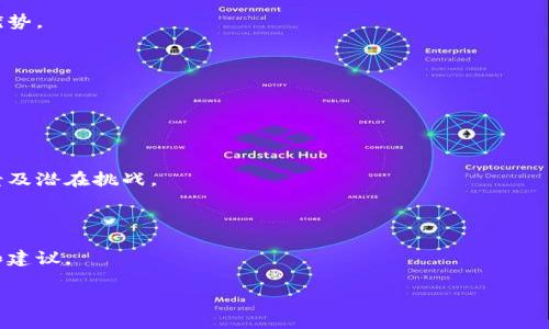 区块链网络芯片是指专门为支持区块链技术和应用而设计的硬件芯片。这类芯片通常具备高效能、安全性和低能耗的特点，以满足区块链网络中复杂计算和大量交易处理的需求。

### 区块链网络芯片的概念

区块链是一种分布式账本技术，它通过加密技术和共识机制来确保数据的安全性和不可篡改性。在区块链网络中，节点通过对交易的验证和记录来维护网络的安全和稳定。为此，这些节点通常需要执行大量的计算任务，这对硬件的性能提出了很高的要求。

区块链网络芯片通常包含以下几个功能：

1. **加密处理**：支持快速的加密和解密操作，是保护交易安全性和隐私的基础。
2. **智能合约执行**：能高效地运行智能合约，确保合约内容的自动执行和不可篡改。
3. **共识机制支持**：如工作量证明（PoW）、权益证明（PoS）等，能够高效地参与到网络共识中。
4. **交易处理**：能够快速验证和处理大量的交易，提高网络的整体效率。

### 区块链网络芯片的类型

1. **ASIC芯片**：专门针对特定算法（如比特币的SHA-256）设计的集成电路。这种芯片在性能上远超通用计算设备，但成本较高，使用范围相对有限。
   
2. **FPGA芯片**：现场可编程门阵列，具有较好的灵活性和可定制性，能够针对不同的算法进行。虽然性能不及ASIC芯片，但在多样化需求下有其优势。

3. **通用处理器**：如CPU和GPU，虽然性能和能效相对较低，但因其广泛的适用性和易于编程的特性仍然在区块链应用中被广泛使用。

### 区块链网络芯片的应用场景

1. **加密货币挖矿**：区块链网络芯片最为广泛的应用就是加密货币的挖矿。尤其是比特币等采用PoW机制的数字货币，ASIC矿机的效率至关重要。

2. **金融服务**：在区块链金融应用中，芯片可以用于加速交易处理，支持实时清算和结算，提升交易的效率。

3. **物联网（IoT）**：随着物联网的发展，区块链技术在物联网设备中的应用逐渐增多。专门的区块链网络芯片能够在保持数据安全的同时，提高设备间的交互效率。

4. **身份验证**：区块链技术在身份认证和数据安全领域的应用日益增加。区块链网络芯片能够提供安全的身份验证机制，防止身份盗用和信息泄露。

### 区块链网络芯片的优势

1. **高性能**：专门设计的芯片能够提供比通用设备更高的计算性能，支持快速的交易处理和数据验证。

2. **安全性**：内置的加密功能确保了交易和用户信息的安全，有效防止了黑客攻击和数据篡改。

3. **能效**：相较于传统的计算设备，区块链网络芯片在处理相同任务时能耗更低，有助于降低运行成本。

4. **高适应性**：根据具体的需求，芯片可以具有较强的适应能力，能够支持多种算法和协议，满足不同应用场景的需求。

### 区块链网络芯片的挑战

1. **研发成本高**：设计和制造专门的区块链芯片需要高昂的研发投入和技术积累，对企业的资金和技术要求较高。

2. **市场竞争激烈**：随着区块链技术的普及，越来越多的公司进入这一领域，市场竞争可能导致技术更新换代频繁，增加了企业的风险。

3. **技术标准尚未统一**：区块链技术处于不断发展中，各种协议和标准尚未完全统一，导致芯片的兼容性和适用范围受到限制。

4. **生态系统建设**：单一硬件的开发和应用面临生态系统的缺乏。需要硬件、软件、网络等多方配合，才能形成完整的区块链解决方案。

### 结论

区块链网络芯片作为支撑区块链技术的重要硬件，其影响不仅局限于加密货币，还扩展到金融、物联网、身份验证等多个领域。未来，随着科技的不断进步，区块链网络芯片将在更广泛的应用场景中发挥重要作用。

### 相关问题

1. **区块链网络芯片的核心技术是什么？**
   
   这部分内容将详细解释区块链网络芯片所依赖的核心技术，包括加密技术、共识算法等，并分析它们对芯片性能和应用的影响。

2. **区块链网络芯片在挖矿中的应用和优势是什么？**

   本节将围绕挖矿这一具体应用场景展开，分析区块链网络芯片在提高挖矿效率、降低能耗等方面的优势。

3. **如何选择合适的区块链网络芯片？**

   针对不同的应用需求，本节将提供选择区块链网络芯片时需要考虑的因素，包括性能、能耗、成本等。

4. **区块链网络芯片的未来发展趋势是什么？**

   通过对行业现状及技术发展的分析，预测区块链网络芯片在未来的可能发展趋势，讨论新的应用场景及潜在挑战。

5. **区块链网络芯片在安全性方面的挑战与对策？**

   安全性是区块链芯片的重要特性，本节将分析在设计与应用中面临的安全挑战，并提供相应的对策和建议。

以上问题将根据具体内容进行详细探讨。