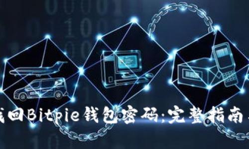 如何找回Bitpie钱包密码：完整指南与技巧