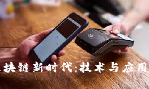 走进区块链新时代：技术与应用的变革