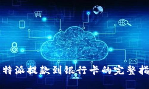 比特派提款到银行卡的完整指南