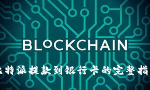 比特派提款到银行卡的完整指南