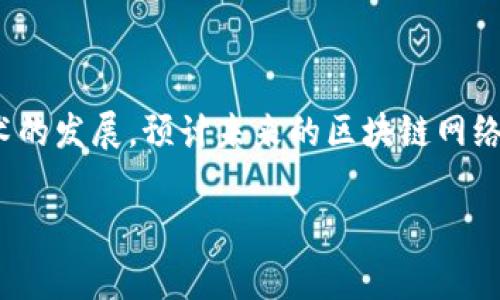 区块链缓慢通常是指区块链网络在处理交易时所需的时间较长，导致用户体验不佳。这种情况可能由多种因素引起，包括网络拥堵、共识算法效率低下、区块大小限制等。下面是对这一概念的详细解释。

### 什么是区块链？

区块链是一种分布式账本技术，可以在无需中央权威的情况下，实现数据的安全、透明和可追溯的记录。每当一笔交易发生时，它会被打包成一个“区块”，这个区块通过加密技术与前一个区块连接，从而形成一条链。这一技术已经在金融、供应链管理、医疗等多个领域得到了广泛应用。

### 区块链缓慢的原因

1. **网络拥堵**：当网络中出现大量交易请求时，矿工或验证节点可能无法及时处理所有请求，从而导致完成交易所需的时间增加。例如，比特币网络在高峰时段交易确认时间可能会长达数小时。

2. **共识机制**：不同的区块链平台使用不同的共识机制（如工作量证明、权益证明等），某些机制（如工作量证明）在交易确认速度上可能较慢，导致全网性能受限。

3. **区块大小限制**：大多数区块链对于每个区块可以包含的交易数量设有上限，这意味着在网络繁忙时，新交易必须等待很长时间才能被打包至区块中。

4. **验证时间**：在某些区块链中，节点在验证区块时可能需要较长的时间，增加了处理交易的总时间。

### 区块链缓慢的影响

区块链的缓慢处理速度可能会对用户产生多方面的影响：

- **用户体验差**：用户在等待交易确认时可能面临挫折，特别是在需要快速交易（如在线购物、货币交易等）的场景下。
- **降低信任度**：长时间未确认的交易可能导致用户对该区块链平台的信任度下降。
- **商机流失**：在高频交易的场景中，处理速度慢还可能导致用户错失交易机会，影响商业利益。

### 解决区块链缓慢的方案

为了解决区块链的缓慢问题，许多技术正在被开发和测试，包括：

- **扩容解决方案**：例如，闪电网络（Lightning Network）旨在通过建立在比特币主链上的支付通道，使得交易实现即时处理。
- **改善共识机制**：一些新兴区块链正在采用更为高效的共识机制，以提高交易处理速度。
- **分层架构**：这种架构将区块链的处理流程进行分离，有助于提高网络的吞吐量。
- **侧链技术**：通过在主链之外创建额外的链来处理交易，并定期将结果汇总到主链上，从而提高处理速度。

### 结论

区块链缓慢是一个复杂而多面的难题，其解决不仅关乎技术的进步，还涉及用户需求的变化和市场环境的不断演化。随着技术的发展，预计未来的区块链网络将能够提供更加高效的交易处理能力，以满足不断增长的用户需求。

如果您还有其他问题或需要更深入的信息，欢迎随时询问！