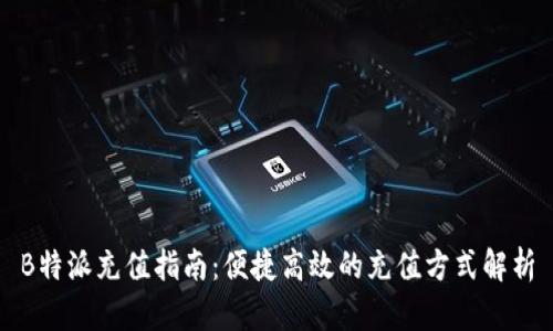 B特派充值指南：便捷高效的充值方式解析