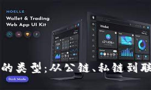 如何辨别区块链的类型：从公链、私链到联盟链的全面解析