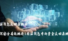 特派钱包反回原地址如何安全有效地将B特派钱包