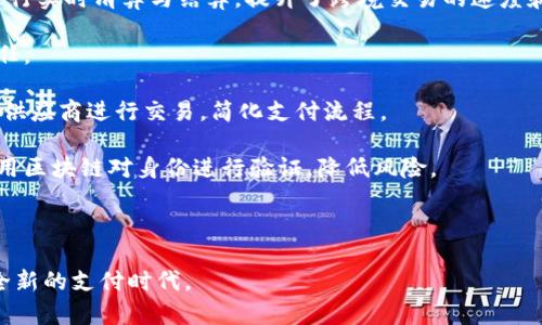   区块链支付板块代码的全面解析及其应用 / 
 guanjianci 区块链支付, 代码, 智能合约, 数字货币, 去中心化 /guanjianci 

区块链技术是近年来兴起的一项革命性技术，它不仅改变了我们对交易的理解，还为支付系统带来了新的可能性。本文将详细探讨区块链支付板块的代码，包括其构成、实现、应用场景以及未来发展。同时，我们将通过五个相关问题深入解析这一主题，帮助读者更好地理解区块链支付的核心概念与实践。

一、区块链支付的基本概念
区块链支付是指利用区块链技术来实现货币的转移与支付，它通过去中心化的方式确保交易的安全性、透明性与不可篡改性。在传统支付系统中，通常需要依赖第三方金融机构作为中介，这不仅增加了交易的成本，还可能存在数据泄露的风险。而区块链支付利用其分布式账本和加密技术，确保所有参与者均可在系统中平等参与，且交易信息对所有用户开放，增加了信任度。

二、区块链支付的主要构成部分
区块链支付系统主要由以下几个部分构成：

1. **分布式账本**：区块链的核心是其分布式账本技术，每一个区块都记录着一段时间内发生的交易信息，并通过加密算法与前一个区块相连，形成链式结构。这保证了数据的安全与完整。

2. **智能合约**：智能合约是自动执行的合约，其条款与条件在代码中定义，并存储在区块链上。这种合约无需中介即可执行，极大地提高了交易效率。

3. **数字货币**：如比特币、以太坊等数字货币是区块链支付的主要交易媒介，通过加密算法确保安全性。

4. **节点**：区块链网络由多个节点组成，每个节点都维护着一份完整的区块链副本，这提高了系统的抗攻击能力。

三、区块链支付的实现过程
区块链支付的实现可以概括为以下几个步骤：

1. **用户发起交易**：用户通过钱包应用输入接收方地址、交易金额等信息，发起支付。

2. **交易信息广播**：发起交易后，交易信息被广播到区块链网络内的所有节点。

3. **验证与确认**：区块链网络中的节点对交易进行验证，确认交易的合法性。例如，校验发送方是否拥有足够的余额。

4. **打包入块**：经过验证的交易信息将被打包到新的区块中，并在通过网络共识算法后添加到区块链上，完成交易记录。

5. **更新状态**：交易完成后，区块链的状态会更新，所有参与方可查询到新的余额。

四、区块链支付的应用场景
区块链支付有着广泛的应用场景，主要包括：

1. **跨境支付**：传统的跨境支付往往需要几天时间，且手续费高昂。区块链支付可以在几分钟内完成，且成本大幅降低。

2. **电子商务**：越来越多的电商平台开始支持区块链支付，满足了用户对快速、安全支付的需求。

3. **供应链管理**：在供应链中，通过区块链支付可以实现各方实时透明的信息共享，减少欺诈风险，并提升查询效率。

4. **慈善与捐赠**：通过智能合约确保每一笔捐款的去向清晰可查，提高捐款的透明度和信任度。

五、区块链支付存在的挑战
尽管区块链支付展现出诸多优势，但也面临着不少挑战：

1. **监管问题**：各国对区块链及数字货币的监管政策不同，缺乏统一标准可能限制其发展。

2. **技术成熟度**：区块链技术的发展尚不够成熟，尤其是在高频交易和扩展性上仍需改进。

3. **安全性**：尽管区块链利用加密技术提高了安全性，但仍存在黑客攻击、智能合约漏洞等风险。

六、区块链支付的未来展望
展望未来，区块链支付的前景广阔，尤其是在去中心化金融（DeFi）和数字货币日益普及的背景下。

1. **技术进步**：随着区块链技术的不断成熟和发展，更加高效、安全的支付解决方案将不断涌现。

2. **政策支持**：各国政府对区块链技术的重视程度日益加深，相信未来将会出现更具利好的政策，促进区块链支付的健康发展。

3. **应用普及**：随着人们对区块链支付认知的提升，更多企业与个体将接受并参与到这一新型支付方式中。

七、相关问题探讨

问题一：区块链支付为何被广泛关注？
区块链支付受到关注的原因可归结为以下几点：

1. **降低交易成本**：与传统支付系统相比，区块链支付通过去中心化的方式，可以大幅降低交易费用，尤其是在跨境支付中，传统金融机构的高额手续费成为了用户的痛点，而区块链支付利用数字货币有效地解决了这一问题。

2. **提升交易效率**：区块链技术的实时性极大提升了交易速率，大多数交易能在几分钟之内完成，改变了传统支付方式所需数天的等待时间。这是区块链支付的一大优势，使得用户更愿意接受这一新技术。

3. **增强安全性**：由于区块链的去中心化特性，每笔交易都需要得到多个节点的验证，这样就能有效避免单点故障及数据篡改。同时，利用公开的分布式账本，增加了交易的透明性，用户对系统的信任感也随之增强。

4. **支持创新应用**：区块链支付的灵活性促使了多种新型商业模式的出现，如去中心化金融（DeFi）、供应链金融等，这些应用都为传统金融带来了新的机遇和挑战。

综上所述，区块链支付的广泛关注源于其显著的成本效益、提升的效率、安全性以及对传统金融系统的创新推动作用。

问题二：区块链支付如何改变传统金融系统？
区块链支付的兴起，将对传统金融系统产生深远的影响：

1. **去中心化属性**：传统金融系统高度依赖中介，如银行、支付处理公司等，而区块链支付的去中心化特性，使得参与者可以直接进行交易，降低了对中介的依赖，提升了交易的自主权。

2. **透明性与信任**：传统金融体系往往存在信息不对称的问题，而区块链支付通过公开的账本实现了信息透明性，所有交易皆可追溯与审计。这种透明性提升了用户对系统的信任。

3. **提高效率降低成本**：通过去掉中介构建的直接交易模式，区块链支付显著降低了交易成本。此外，区块链提供即时结算的能力，使得传统金融中需要几天甚至几周的结算周期不再存在。

4. **扩展金融服务**：区块链支付为未银行化人群提供了新机会，尤其在发展中国家，许多人由于缺乏银行账户而无法参与金融活动。而通过区块链技术，他们可以直接使用数字货币进行交易，获得金融服务。

5. **推动金融创新**：区块链支付的蓬勃发展，也促使传统金融机构进行技术创新，寻求合作伙伴，与区块链初创企业合作，探索新型的金融产品与服务，推动整个行业的进步。

问题三：如何保障区块链支付的安全性？
区块链支付的安全性是用户关注的焦点，为保障其安全性，以下措施不可或缺：

1. **加密技术**：区块链系统里每一笔交易都经过复杂的加密处理，通过公钥和私钥的方式确保只有交易双方能够访问和操作自己的资产。此外，利用哈希函数序列连接在一起的数据块极难篡改，确保了交易记录的不可变性。

2. **共识机制**：通过共识机制（如PoW、PoS等），区块链网络能在去中心化环境下实现对交易的验证，确保网络的可信性，防止了“51%攻击”等恶意行为的发生。

3. **智能合约审核**：在开发智能合约时，应通过安全审核和测试工具，确保代码逻辑不含漏洞，减少攻击风险。此外，代码的公开性也允许社区进行审查，提高了安全性。

4. **防篡改设计**：区块链技术采用了防篡改的设计理念，即使黑客获取了部分数据，也无法篡改已经记录的数据。任何对交易记录的篡改都将被其他节点及时发现和拒绝。

5. **用户教育与风险管理**：最后，用户在使用区块链支付时应提高自身的安全意识，尽量采用强复杂的密码，定期更换，并尽量减少在不可信平台上进行交易的次数。此外，冷钱包存储也能有效降低资产被盗的风险。

问题四：未来区块链支付的发展趋势是什么？
随着技术的不断演进，区块链支付的未来趋势主要体现在以下几个方面：

1. **更高的可扩展性**：当前许多区块链项目在面对高频交易时，由于网络拥堵导致交易确认时间长，因此区块链的可扩展性是未来的重点，如Layer 2解决方案等，能够有效提高交易处理速度。

2. **跨链互操作性**：未来区块链支付将关注跨链技术的发展，不同区块链网络间的交互将更加顺畅，实现资产的无缝转移，提升用户体验。

3. **法规标准化**：随着区块链支付技术的普及，越来越多的国家开始逐步建立法规体系，为数字货币和区块链支付创造一个更加安全的监管环境，推动其合法化进程。

4. **隐私保护**：在保护用户隐私的同时提供透明性，将是区块链支付的一个重要发展方向。基于零知识证明等技术，未来的区块链将能在交易的安保与透明性之间取得更好的平衡。

5. **结合其他新兴技术**：区块链支付还将与人工智能、物联网等新兴技术结合，形成新的支付生态。例如，实现智能合约自动化的流程，或者将物联网设备与支付系统结合，利用区块链技术处理高度分散的交易。

问题五：区块链支付在商业中的应用实例有哪些？
区块链支付在商业中的应用实例层出不穷，以下是一些具有代表性的案例：

1. **Ripple（瑞波币）**：Ripple是一个全球性的支付网络，旨在通过区块链技术实现瞬间、低成本的跨境支付。其模式被多家银行卡与金融机构采用，帮助各国货币进行实时清算与结算，提升了跨境交易的速度和效率。

2. **京东数字资产交易平台**：京东推出的数字资产交易平台，使用区块链技术对商品进行标识，与其支付服务相结合，为消费者提供透明的支付环境，增强用户信任。

3. **IBM Food Trust**：通过区块链技术，IBM Food Trust使供应链每个环节的数据都透明可追溯，从而确保商品的安全性。在支付方面，可以通过区块链直接与供应商进行交易，简化支付流程。

4. **浩云科技**：浩云科技利用区块链技术，在电商及金融行业中建立信用体系，通过区块链技术保障交易的真实性与可追溯性，例如在抵押贷款和融资中，可以利用区块链对身份进行验证，降低风险。

5. **加密货币支付网关**：国内外多家电商和服务平台已经开始整合加密货币支付网关，直接接受比特币、以太坊等数字货币为支付手段，满足用户的多元化需求。

总的来说，区块链支付正处于一个快速发展的阶段，展现出了巨大的市场潜力与应用前景。不论是技术层面的提升，还是市场需求的变化，均表明我们即将迎接一个全新的支付时代。