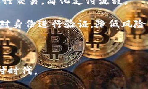   区块链支付板块代码的全面解析及其应用 / 
 guanjianci 区块链支付, 代码, 智能合约, 数字货币, 去中心化 /guanjianci 

区块链技术是近年来兴起的一项革命性技术，它不仅改变了我们对交易的理解，还为支付系统带来了新的可能性。本文将详细探讨区块链支付板块的代码，包括其构成、实现、应用场景以及未来发展。同时，我们将通过五个相关问题深入解析这一主题，帮助读者更好地理解区块链支付的核心概念与实践。

一、区块链支付的基本概念
区块链支付是指利用区块链技术来实现货币的转移与支付，它通过去中心化的方式确保交易的安全性、透明性与不可篡改性。在传统支付系统中，通常需要依赖第三方金融机构作为中介，这不仅增加了交易的成本，还可能存在数据泄露的风险。而区块链支付利用其分布式账本和加密技术，确保所有参与者均可在系统中平等参与，且交易信息对所有用户开放，增加了信任度。

二、区块链支付的主要构成部分
区块链支付系统主要由以下几个部分构成：

1. **分布式账本**：区块链的核心是其分布式账本技术，每一个区块都记录着一段时间内发生的交易信息，并通过加密算法与前一个区块相连，形成链式结构。这保证了数据的安全与完整。

2. **智能合约**：智能合约是自动执行的合约，其条款与条件在代码中定义，并存储在区块链上。这种合约无需中介即可执行，极大地提高了交易效率。

3. **数字货币**：如比特币、以太坊等数字货币是区块链支付的主要交易媒介，通过加密算法确保安全性。

4. **节点**：区块链网络由多个节点组成，每个节点都维护着一份完整的区块链副本，这提高了系统的抗攻击能力。

三、区块链支付的实现过程
区块链支付的实现可以概括为以下几个步骤：

1. **用户发起交易**：用户通过钱包应用输入接收方地址、交易金额等信息，发起支付。

2. **交易信息广播**：发起交易后，交易信息被广播到区块链网络内的所有节点。

3. **验证与确认**：区块链网络中的节点对交易进行验证，确认交易的合法性。例如，校验发送方是否拥有足够的余额。

4. **打包入块**：经过验证的交易信息将被打包到新的区块中，并在通过网络共识算法后添加到区块链上，完成交易记录。

5. **更新状态**：交易完成后，区块链的状态会更新，所有参与方可查询到新的余额。

四、区块链支付的应用场景
区块链支付有着广泛的应用场景，主要包括：

1. **跨境支付**：传统的跨境支付往往需要几天时间，且手续费高昂。区块链支付可以在几分钟内完成，且成本大幅降低。

2. **电子商务**：越来越多的电商平台开始支持区块链支付，满足了用户对快速、安全支付的需求。

3. **供应链管理**：在供应链中，通过区块链支付可以实现各方实时透明的信息共享，减少欺诈风险，并提升查询效率。

4. **慈善与捐赠**：通过智能合约确保每一笔捐款的去向清晰可查，提高捐款的透明度和信任度。

五、区块链支付存在的挑战
尽管区块链支付展现出诸多优势，但也面临着不少挑战：

1. **监管问题**：各国对区块链及数字货币的监管政策不同，缺乏统一标准可能限制其发展。

2. **技术成熟度**：区块链技术的发展尚不够成熟，尤其是在高频交易和扩展性上仍需改进。

3. **安全性**：尽管区块链利用加密技术提高了安全性，但仍存在黑客攻击、智能合约漏洞等风险。

六、区块链支付的未来展望
展望未来，区块链支付的前景广阔，尤其是在去中心化金融（DeFi）和数字货币日益普及的背景下。

1. **技术进步**：随着区块链技术的不断成熟和发展，更加高效、安全的支付解决方案将不断涌现。

2. **政策支持**：各国政府对区块链技术的重视程度日益加深，相信未来将会出现更具利好的政策，促进区块链支付的健康发展。

3. **应用普及**：随着人们对区块链支付认知的提升，更多企业与个体将接受并参与到这一新型支付方式中。

七、相关问题探讨

问题一：区块链支付为何被广泛关注？
区块链支付受到关注的原因可归结为以下几点：

1. **降低交易成本**：与传统支付系统相比，区块链支付通过去中心化的方式，可以大幅降低交易费用，尤其是在跨境支付中，传统金融机构的高额手续费成为了用户的痛点，而区块链支付利用数字货币有效地解决了这一问题。

2. **提升交易效率**：区块链技术的实时性极大提升了交易速率，大多数交易能在几分钟之内完成，改变了传统支付方式所需数天的等待时间。这是区块链支付的一大优势，使得用户更愿意接受这一新技术。

3. **增强安全性**：由于区块链的去中心化特性，每笔交易都需要得到多个节点的验证，这样就能有效避免单点故障及数据篡改。同时，利用公开的分布式账本，增加了交易的透明性，用户对系统的信任感也随之增强。

4. **支持创新应用**：区块链支付的灵活性促使了多种新型商业模式的出现，如去中心化金融（DeFi）、供应链金融等，这些应用都为传统金融带来了新的机遇和挑战。

综上所述，区块链支付的广泛关注源于其显著的成本效益、提升的效率、安全性以及对传统金融系统的创新推动作用。

问题二：区块链支付如何改变传统金融系统？
区块链支付的兴起，将对传统金融系统产生深远的影响：

1. **去中心化属性**：传统金融系统高度依赖中介，如银行、支付处理公司等，而区块链支付的去中心化特性，使得参与者可以直接进行交易，降低了对中介的依赖，提升了交易的自主权。

2. **透明性与信任**：传统金融体系往往存在信息不对称的问题，而区块链支付通过公开的账本实现了信息透明性，所有交易皆可追溯与审计。这种透明性提升了用户对系统的信任。

3. **提高效率降低成本**：通过去掉中介构建的直接交易模式，区块链支付显著降低了交易成本。此外，区块链提供即时结算的能力，使得传统金融中需要几天甚至几周的结算周期不再存在。

4. **扩展金融服务**：区块链支付为未银行化人群提供了新机会，尤其在发展中国家，许多人由于缺乏银行账户而无法参与金融活动。而通过区块链技术，他们可以直接使用数字货币进行交易，获得金融服务。

5. **推动金融创新**：区块链支付的蓬勃发展，也促使传统金融机构进行技术创新，寻求合作伙伴，与区块链初创企业合作，探索新型的金融产品与服务，推动整个行业的进步。

问题三：如何保障区块链支付的安全性？
区块链支付的安全性是用户关注的焦点，为保障其安全性，以下措施不可或缺：

1. **加密技术**：区块链系统里每一笔交易都经过复杂的加密处理，通过公钥和私钥的方式确保只有交易双方能够访问和操作自己的资产。此外，利用哈希函数序列连接在一起的数据块极难篡改，确保了交易记录的不可变性。

2. **共识机制**：通过共识机制（如PoW、PoS等），区块链网络能在去中心化环境下实现对交易的验证，确保网络的可信性，防止了“51%攻击”等恶意行为的发生。

3. **智能合约审核**：在开发智能合约时，应通过安全审核和测试工具，确保代码逻辑不含漏洞，减少攻击风险。此外，代码的公开性也允许社区进行审查，提高了安全性。

4. **防篡改设计**：区块链技术采用了防篡改的设计理念，即使黑客获取了部分数据，也无法篡改已经记录的数据。任何对交易记录的篡改都将被其他节点及时发现和拒绝。

5. **用户教育与风险管理**：最后，用户在使用区块链支付时应提高自身的安全意识，尽量采用强复杂的密码，定期更换，并尽量减少在不可信平台上进行交易的次数。此外，冷钱包存储也能有效降低资产被盗的风险。

问题四：未来区块链支付的发展趋势是什么？
随着技术的不断演进，区块链支付的未来趋势主要体现在以下几个方面：

1. **更高的可扩展性**：当前许多区块链项目在面对高频交易时，由于网络拥堵导致交易确认时间长，因此区块链的可扩展性是未来的重点，如Layer 2解决方案等，能够有效提高交易处理速度。

2. **跨链互操作性**：未来区块链支付将关注跨链技术的发展，不同区块链网络间的交互将更加顺畅，实现资产的无缝转移，提升用户体验。

3. **法规标准化**：随着区块链支付技术的普及，越来越多的国家开始逐步建立法规体系，为数字货币和区块链支付创造一个更加安全的监管环境，推动其合法化进程。

4. **隐私保护**：在保护用户隐私的同时提供透明性，将是区块链支付的一个重要发展方向。基于零知识证明等技术，未来的区块链将能在交易的安保与透明性之间取得更好的平衡。

5. **结合其他新兴技术**：区块链支付还将与人工智能、物联网等新兴技术结合，形成新的支付生态。例如，实现智能合约自动化的流程，或者将物联网设备与支付系统结合，利用区块链技术处理高度分散的交易。

问题五：区块链支付在商业中的应用实例有哪些？
区块链支付在商业中的应用实例层出不穷，以下是一些具有代表性的案例：

1. **Ripple（瑞波币）**：Ripple是一个全球性的支付网络，旨在通过区块链技术实现瞬间、低成本的跨境支付。其模式被多家银行卡与金融机构采用，帮助各国货币进行实时清算与结算，提升了跨境交易的速度和效率。

2. **京东数字资产交易平台**：京东推出的数字资产交易平台，使用区块链技术对商品进行标识，与其支付服务相结合，为消费者提供透明的支付环境，增强用户信任。

3. **IBM Food Trust**：通过区块链技术，IBM Food Trust使供应链每个环节的数据都透明可追溯，从而确保商品的安全性。在支付方面，可以通过区块链直接与供应商进行交易，简化支付流程。

4. **浩云科技**：浩云科技利用区块链技术，在电商及金融行业中建立信用体系，通过区块链技术保障交易的真实性与可追溯性，例如在抵押贷款和融资中，可以利用区块链对身份进行验证，降低风险。

5. **加密货币支付网关**：国内外多家电商和服务平台已经开始整合加密货币支付网关，直接接受比特币、以太坊等数字货币为支付手段，满足用户的多元化需求。

总的来说，区块链支付正处于一个快速发展的阶段，展现出了巨大的市场潜力与应用前景。不论是技术层面的提升，还是市场需求的变化，均表明我们即将迎接一个全新的支付时代。