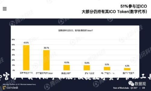 BitPapp官方下载网站手机版：便捷数字资产管理工具的探索