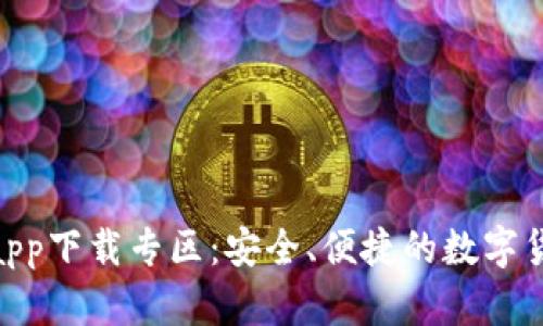 Bitpie钱包app下载专区：安全、便捷的数字货币管理工具