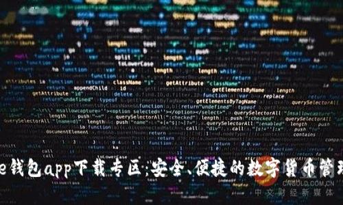 Bitpie钱包app下载专区：安全、便捷的数字货币管理工具