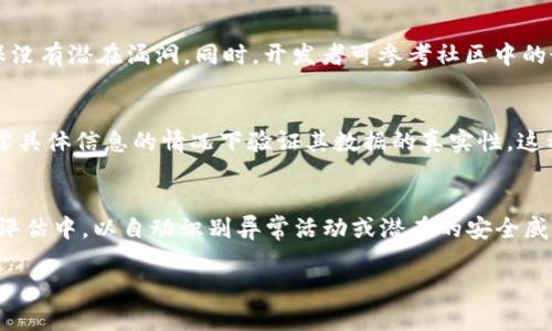   区块链信息安全概念详解：原理、应用与未来展望 / 
 guanjianci 区块链, 信息安全, 数据隐私, 去中心化 /guanjianci 

什么是区块链信息安全
区块链是一种分布式账本技术，最初是为支持比特币等加密货币而产生的。其核心特性是去中心化，即数据的存储和管理不依赖于单一的中心节点，而是由网络中的每一个节点共同维护。区块链信息安全的概念指的是在区块链环境中，保护数据完整性、机密性和可用性的安全措施和技术。
在区块链中，信息安全主要体现在以下几个方面：
ul
    listrong数据不可篡改性：/strong通过加密哈希函数，任何一笔交易一旦被记录到区块链上，就无法被修改或删除。/li
    listrong去中心化的数据存储：/strong数据被分布在整个网络中，没有单一的控制点，提高了抗攻击性和故障恢复能力。/li
    listrong用户身份保护：/strong通过公私钥加密技术，用户的身份和个人信息被隐匿，增加了用户的隐私保护。/li
    listrong智能合约的安全性：/strong智能合约在执行时自动运行程序代码，可以减少人为操作带来的安全风险。/li
/ul

区块链信息安全的关键技术
区块链信息安全的关键技术主要包括以下几个方面：
ul
    listrong加密技术：/strong区块链使用的主要加密算法包括SHA-256和RSA等，这些技术确保数据传输和存储的安全性。/li
    listrong共识机制：/strong区块链网络通常会使用不同的共识算法，如工作量证明（PoW）、权益证明（PoS）等，确保所有节点对数据的一致性达成共识，从而防止恶意攻击。/li
    listrong身份验证和管理：/strong采用公钥基础设施（PKI）来管理用户身份，通过密钥配对来保证交易的真实性。/li
    listrong智能合约：/strong智能合约能够确保交易的自动执行，减少人为干预和错误，同时也存在一定的安全风险，因此需谨慎设计和验证。/li
/ul

区块链信息安全的应用场景
区块链信息安全在多个领域得到了广泛应用，包括但不限于：
ul
    listrong金融服务：/strong区块链技术能够大幅降低跨境转账的成本和时间，提高金融交易的安全性，防止欺诈和交易违约。/li
    listrong供应链管理：/strong通过区块链技术可以追踪每一个产品的来源和去处，提升产品的透明度和可追溯性，从而保障消费者权益。/li
    listrong医疗健康：/strong区块链技术能够安全地存储病人的健康数据，确保数据的隐私性和完整性，同时方便医院之间的数据共享。/li
    listrong物联网：/strong区块链可以通过去中心化的方式提高物联网设备的安全性，并减少网络攻击的风险。/li
/ul

区块链信息安全面临的挑战
尽管区块链在信息安全方面提供了许多优势，但仍然面临一些挑战：
ul
    listrong技术复杂性：/strong区块链技术的实现通常需要高度专业的技术知识，普通企业可能难以理解和应用。/li
    listrong法规合规性：/strong很多国家和地区对区块链的监管政策尚不完善，企业在应用区块链技术时可能面临法律风险。/li
    listrong智能合约漏洞：/strong尽管智能合约能减少人为错误，但其代码漏洞一旦被利用，可能导致重大的财务损失。/li
    listrong网络攻击：/strong虽然区块链本身相对安全，但如果其周边系统存在安全隐患，仍然可能成为黑客攻击的目标。/li
/ul

区块链信息安全的未来发展趋势
随着区块链技术的不断发展，信息安全也将迎来新的变化和趋势：
ul
    listrong多链互操作性：/strong未来，区块链网络之间的互操作性将变得越来越重要，能够实现数据的跨链传输，提高整体的安全性。/li
    listrong量子安全：/strong随着量子计算的崛起，传统加密算法的安全性可能受到威胁。因此，研究量子安全的加密算法将是未来的一个重要方向。/li
    listrong可持续性：/strong区块链技术在提高安全性的同时，也需关注其能源消耗和环境影响，发展更环保的共识算法是一个趋势。/li
    listrong更多的行业专用解决方案：/strong随着各个行业对区块链技术的接受和使用，特定行业的安全解决方案将不断涌现，进一步提升信息安全。/li
/ul

常见问题详解

1. 区块链如何保证数据的安全性？
区块链通过多个层面的技术手段来确保数据的安全性。首先，数据在被写入区块链之前，会经历严格的加密处理，确保只有拥有相关私钥的用户才能进行读写操作；其次，使用哈希算法将数据转化为固定长度的字符串，每次数据变更都会生成新的哈希值，任何试图修改数据的行为都会导致哈希值不符，从而被系统识别；此外，区块链采用分布式存储的方式，不同节点共同维护账本信息，一旦数据被写入，绝大多数节点必须达成一致，极大地减少了单点故障的风险。

2. 区块链在金融服务中的应用如何提高信息安全？
区块链在金融服务中的应用主要体现在支付、清算、结算等环节，通过去中心化和可信任的机制减少交易对手风险。用户每次进行交易时，都会在区块链上生成不可篡改的记录，这使得交易信息透明且无可否认。而且，传统金融系统中，信息往往需要在多个中介之间传递，而区块链将多个环节整合在一起，不仅提高了系统效率，还减少了可能的安全漏洞。

3. 如何防止智能合约中的安全漏洞？
为了防止智能合约中的安全漏洞，开发者在设计合约时需遵循严格的编码规范，同时利用测试工具进行反复测试，确保逻辑的严密性。此外，开发者应定期进行合约审计，由专业的安全公司对代码进行分析，确保没有潜在漏洞。同时，开发者可参考社区中的最佳实践，获取前人的经验教训，从而有效降低漏洞的风险。

4. 区块链如何解决数据隐私问题？
在区块链网络中，数据的隐私问题通常通过加密技术和零知识证明等方法来解决。用户的身份信息和交易细节可以通过加密算法进行隐蔽，而只有授权的用户能够解密查看。此外，零知识证明允许用户在不泄露具体信息的情况下验证其数据的真实性，这种方式尤其在金融和医疗领域备受关注。此外，新的隐私保护区块链，如Zcash和Monero，专门设计用于提供交易的隐私性，可以为用户提供更高层次的数据保护。

5. 未来的区块链信息安全技术将如何演变？
未来的区块链信息安全技术将可能采用更多先进的加密算法和安全协议，以应对不断演变的网络安全威胁。量子计算的兴起促使研究人员探索量子抵抗加密措施，而机器学习可能被引入到区块链监控和风险评估中，以自动识别异常活动或潜在的安全威胁。此外，随着法规的完善和行业标准的形成，将会出现更加成熟和专业的区块链安全解决方案，帮助企业有效管理区块链的使用和落地。

随着区块链技术的不断成熟，信息安全将成为未来发展的核心课题。只有在技术、法规、行业标准等多方面共同努力下，区块链才能真正实现其在信息安全领域的巨大潜力。