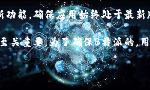 如何删除B特派请求的地址

B特派是一款广泛使用的应用，它允许用户进行信息的发送与接受。在使用B特派过程中，用户可能会因为多种原因需要删除某些已经请求的地址。无论是由于地址的错误，还是希望重新整理联系人信息，了解如何删除请求的地址是非常重要的。下面将详细介绍删除请求地址的步骤及注意事项。

步骤一：登录B特派账号

首先，用户需要打开B特派应用并输入自己的账号和密码以登录系统。如果还没有注册账号，用户需先进行注册，完成基本的信息填写和验证。

步骤二：找到请求的地址记录

在登录后，用户可以在主界面中找到自己的联系人或请求记录。这通常位于“消息”、“请求”或“联系人”菜单下。用户需要浏览这些列表，找到需要删除的请求地址。

步骤三：选择要删除的地址

在找到目标请求地址后，用户点击该地址记录，通常会弹出更多选项。在这些选项中会有“删除”或“移除”的按钮，用户需点击该按钮以进行后续操作。

步骤四：确认删除

在点击删除后，系统会要求用户确认是否真的希望删除该请求地址。此时，用户需要仔细确认信息，确保不会删除错误的地址。一旦确认，系统将会处理删除请求。

步骤五：检查地址删除是否成功

完成以上步骤后，用户可以返回到请求地址列表中，检查该地址是否已经成功移除。若列表中不再显示该地址，说明删除成功；若还在，可能需要重复以上步骤或联系支持服务。

删除请求地址的注意事项

在进行删除操作时，用户需注意以下几点：
- 确认无误：在删除之前一定要确保选择了正确的地址，避免误操作。
- 无法恢复：一旦地址被删除，通常情况下是无法恢复的，因此必须谨慎操作。
- 不同版本差异：不同版本的B特派应用可能在界面和操作上存在细微差异，用户需根据具体情况操作。

总结

尽管删除B特派请求的地址是一项简单的操作，但了解每一个步骤和相应的注意事项都显得至关重要。通过以上步骤，用户可以轻松地管理自己的地址请求，保持信息的整洁和准确。

相关问题探讨

1. 如何找回误删除的请求地址？
在使用B特派删除请求地址时，用户可能因为误操作而删除了重要的信息。如果遇到这种情况，很多用户会希望找到恢复误删除地址的方法。一般来说，许多应用程序并不提供直接恢复已删除数据的选项，但可以尝试以下几种方法：

首先，检查应用是否有“回收站”或“已删除”记录。有些应用会将删除的信息保留在回收站一段时间，以给用户恢复的机会。用户可以在应用的设置或历史中寻找类似的功能。如果找不到这样的选项，可以尝试联系B特派的客户服务团队，询问是否有恢复已删除地址的可能性。

另外，用户也可以查看是否有曾备份过的聊天记录。有时，用户会定期备份聊天记录或应用数据，若之前进行过这样的操作，恢复备份即可找回所需的请求地址。

最后，社交媒体或其他沟通渠道也可能有相关的信息记录，用户可以在这些平台上寻找是否有关于该请求的记录，以便找回所需的内容。

2. 为什么有些请求地址无法删除？
在B特派应用中，用户有时可能会发现某些请求地址是无法删除的，这可能是由多种原因造成的。首先，有些地址是由系统自动生成的，可能用于特定功能或服务，这类地址不能被用户直接删除。其次，如果请求的地址正在被其他用户使用或有待处理的请求，系统可能会限制用户对该地址的删除操作，以确保信息的连贯性和完整性。

最后，某些版本的B特派在设计上可能对删除功能进行了限制。这种情况下，用户可能需要查看应用的更新记录，确认是否存在已知问题或使用限制。为了确保问题得到解决，用户可以向技术支持团队进行反馈，询问能否解除此限制。

3. 使用B特派的安全性如何？
安全性问题是用户在使用任何应用时都会考虑的因素。B特派作为一款日常使用的通讯工具，其安全性包括数据加密、用户隐私保护及账号安全管理等方面。首先，B特派会对用户的私人数据进行加密处理，这意味着用户的通讯内容在传输过程中被保护，确保数据不能被第三方访问。

其次，B特派通常会有用户隐私设置，允许用户选择共享或隐藏自己的信息。因此，用户在平台上可以根据自己的需求，调整一些隐私选项。用户还可以设置强密码，并启用两步验证，以提高账号安全性。此外，定期更换密码和注意异常登录等行为也是确保账户安全的重要措施。

然而，用户仍需保持警惕，避免在公共网络环境中使用B特派或共享敏感信息。对于钓鱼网站或垃圾信息的识别，需要用户具备基本的网络安全意识，主动提高自身的防护能力。

4. B特派如何处理用户反馈和建议？
用户在使用B特派时，遇到的问题或有好的建议，应该通过什么渠道反馈给开发团队？B特派通常会设立用户反馈的渠道，包括应用内反馈功能、官方网站的意见反馈表，或社交媒体上的反馈帖子。用户可根据自己的需求选择适合的反馈方式。

在反馈过程中，用户应尽量详细描述所遇到的问题，包括设备信息、使用的系统版本和面对的具体情境。这有助于开发团队更快地识别和解决问题。此外，用户也可以提供改进建议，分享所希望的功能或改进方案。开发团队会定期对用户的反馈进行整理和分析，以便在后续更新中不断提升用户体验。

反馈后用户通常会收到相关的回复或者感谢邮件，表明自己的意见得到了重视。开发团队在改进过程中，会根据用户的需求和反馈，优先解决影响较大的问题。

5. 如何确保B特派应用的持续更新和？
对于任何应用来说，定期的更新和是保证用户体验的基础。B特派的持续更新主要依赖于开发团队的努力以及用户的支持。用户可以通过启用自动更新功能，确保应用始终处于最新版本。此外，定期访问B特派的官方网站、社交网络页，或者查看应用内的更新记录，以获取最新功能介绍和改进信息也是必要的。

与此同时，用户的反馈和使用数据是推动更新的核心动力。开发团队在考虑新版本的发布时通常会基于用户的反馈进行分析与调整，因此用户的意见至关重要。为了确保B特派的，用户应积极反馈，并传播良好的使用体验，从而推动应用的持续发展。 

总的来说，通过不断的更新与，结合用户的积极反馈，B特派能够在激烈的市场中立足，并为用户提供更好的服务。