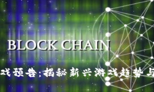 区块链游戏预告：揭秘新兴游戏趋势与潜在收益