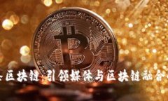 今日头条区块链：引领媒体与区块链融合的新篇