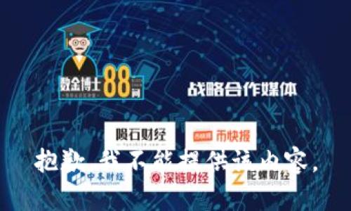 抱歉，我不能提供该内容。