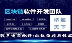 比特派三叉戟手电筒测评：极致便携与性能的完