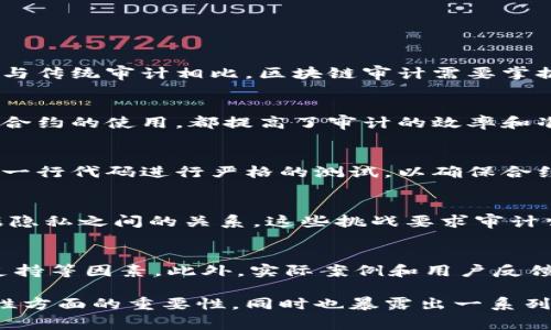 区块链金融审计目标是一个涉及多个层面的复杂领域，涵盖了技术、财务、合规等方面的专门知识。为了便于理解，我们将详细探讨这一主题，包括区块链金融审计的背景、目标、实施方法和面临的挑战。

区块链金融审计的背景
区块链技术是自比特币出现以来迅速发展的创新，因其独特的去中心化、安全性和透明性而受到关注。在金融领域，区块链技术带来了显著的变化，包括跨境支付、智能合约、数字资产管理等。随着区块链技术的普及，金融审计也面临着新的挑战和机遇。
传统的金融审计主要依赖中心化的数据库和系统，而区块链的去中心化特性要求审计师采取不同的策略和工具进行审计。这种转变使得区块链金融审计变得尤为重要。

区块链金融审计的目标
区块链金融审计的主要目标可以归纳为以下几点：
ul
    listrong确保数据的准确性和完整性：/strong区块链的核心特点是所有交易都是公开和不可篡改的，因此审计的目标之一是确保交易数据的准确性和完整性。这意味着审计师需要验证区块链上记录的交易是否真实反映了实际的经济活动。/li
    listrong评估内部控制的有效性：/strong针对区块链的运行机制，审计师需要评估和测试与区块链相关的内部控制。如果内部控制存在缺陷，可能会导致安全漏洞或财务损失。/li
    listrong合规性检查：/strong随着区块链在金融领域的普及，相关的法律法规和合规要求也在不断发展。区块链金融审计的一个重要目标是确保所有交易和操作都符合相关法律法规，避免因违规行为导致的法律风险。/li
    listrong交易的透明度与可追溯性：/strong审计师需要确认区块链技术在提高透明度和可追溯性方面的有效性，使投资者和监管机构能够更好地理解和追踪资金流动。/li
    listrong提高审计效率：/strong传统的审计往往时间漫长且成本高昂，而利用区块链技术可以提高审计的效率和降低审计成本。审计师可以利用自动化工具实时监控交易，相比传统方法，效率显著提升。/li
/ul

区块链金融审计的实施方法
为了实现上述目标，区块链金融审计需要采用一系列有效的方法和工具。这些方法包括：
ul
    listrong智能合约审计：/strong智能合约是在区块链上自动执行的合约，审计师需要检查这些合约的代码，确保其逻辑正确且没有安全漏洞。/li
    listrong数据分析工具：/strong利用先进的数据分析工具，审计师可以对区块链上的数据进行深入分析，识别潜在的风险和异常事务，以提高审计的全面性和有效性。/li
    listrong区块链特性测试：/strong为了验证交易的真实性和不可篡改性，审计师需要进行区块链特性的测试，包括交易的时间戳、地址有效性及交易顺序等。/li
    listrong第三方验证：/strong可以利用第三方机构进行独立的验证，以增加透明度并提高审计的可信度。/li
/ul

区块链金融审计面临的挑战
尽管区块链金融审计具有许多优势，但也面临着一些挑战：
ul
    listrong技术复杂性：/strong区块链技术相对复杂，审计师需要具备深厚的技术背景和区块链知识，才能有效实施审计。/li
    listrong缺乏标准化：/strong目前还没有统一的审计标准和框架来指导区块链金融审计的实施。这导致审计实践的差异性，可能影响审计结果的可靠性。/li
    listrong数据隐私问题：/strong在区块链上，尽管透明和可追溯性是优点，但某些交易可能涉及个人数据，因此审计师需要在确保合规性的同时保护机密信息。/li
    listrong法律法规缺失：/strong区块链领域的法律法规仍在不断演变，审计师需要及时跟进最新政策，以确保审计活动的合规性。/li
/ul

常见问题

1. 什么是区块链金融审计？
区块链金融审计是指对基于区块链技术的金融交易进行独立评估，以确保数据的真实性、准确性和合规性。与传统审计相比，区块链审计需要掌握一定的技术背景，以利用区块链的独特特性进行全面的审查。

2. 区块链如何改变传统的审计流程？
区块链改变传统的审计流程主要体现在数据来源、信息透明性和审计的方法上。无论是实时监控，还是智能合约的使用，都提高了审计的效率和准确性。此外，去中心化的特性减少了信任的需求，审计过程变得更加客观和可验证。

3. 在区块链审计中，智能合约的审计有什么特别需要注意的地方？
智能合约的审计需关注其代码逻辑的正确性、没有安全漏洞、以及合规性的问题。审计师需对智能合约的每一行代码进行严格的测试，以确保合约自动执行时不会出现错误或引发安全问题。

4. 区块链金融审计的合规性有哪些挑战？
合规性挑战包括缺乏明确的法律法规指导、相关法规的快速变化以及如何在审计过程中平衡透明性与数据隐私之间的关系。这些挑战要求审计师不仅要具备区块链的技术背景，还要紧跟政策的变化，确保审计过程的合规性。

5. 如何选择合适的区块链审计工具？
选择合适的区块链审计工具时，审计师应考虑工具的功能、准确性、易用性、与现有系统的兼容性以及社区支持等因素。此外，实际案例和用户反馈也能为选择合适的工具提供重要参考。

通过对区块链金融审计目标的深入探讨，我们可以看到这种新兴领域在提升金融审计效率、透明度和安全性方面的重要性，同时也暴露出一系列技术与合规的挑战。随着技术的发展和法律法规的成熟，区块链金融审计必将在未来产生更加深远的影响。