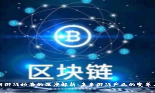 区块链游戏预告的深度解析：未来游戏产业的变革与机遇