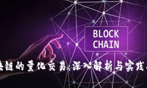 区块链的量化交易：深入解析与实践指南