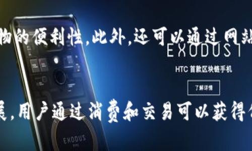    区块链商城的良心服务：重塑购物体验的未来  / 

 guanjianci  区块链，商城，良心服务，用户体验  /guanjianci 

一、区块链商城简介
随着数字经济的迅猛发展，区块链技术以其去中心化、安全性和透明性逐渐受到重视。区块链商城则是在这一背景下应运而生的新型电子商务平台，为用户提供更为安全、高效的购物体验。其核心理念是利用区块链的特点，解决传统电商面临的信任问题、数据安全问题和交易效率问题，致力于为消费者创造更为良心的服务。

二、什么是良心服务？
良心服务这一概念通常指企业在为客户提供服务时，能够以诚实、负责和透明的态度来对待用户，以建立用户的信任和忠诚度。在区块链商城中，良心服务的理念更是紧密结合了区块链技术，利用去中心化的特点，保证了交易的透明性和安全性，以此为用户提供优惠的购物体验。

三、区块链商城如何实现良心服务
区块链商城通过技术创新和理念重塑，实现良心服务的几个主要方面包括：
ol
listrong透明性/strong：区块链技术的去中心化特性使得所有交易记录都是公开透明的，用户可以随时查看交易明细和商品信息，从而提高了信任度。/li
listrong安全性/strong：通过加密技术，用户的个人隐私得到了很好的保护，防止信息泄露和黑客攻击，从而保证消费者的安全性。/li
listrong公平性/strong：区块链商城通常会设立去中心化的治理机制，确保每个用户在平台上都有平等的发声权和决策权，从而提升了用户的参与感和满意度。/li
listrong高效性/strong：通过智能合约技术，区块链商城能够实现快速交易，大大减少了传统电商的中介环节，提高了交易的效率。/li
/ol

四、用户在区块链商城的体验
在区块链商城购物，用户不仅能够享受到高效的服务，更重要的是能感受到每一次交易都充满信任。在这个过程中，用户可以通过区块链技术获得与商家之间平等的信息获取权，选择更加适合自己的产品。这种全新的购物体验代表了未来电商的发展方向，也是良心服务的重要体现。

五、区块链商城的未来趋势
随着区块链技术的不断发展和成熟，区块链商城将会趋向于更加智能化和个性化。未来的商城将会结合人工智能、大数据等多种技术，为用户提供更加贴心和个性化的服务，真正做到以用户为中心，从而实现良心服务的最终目标。

问答环节
问题一：区块链商城如何提升用户信任度？
用户信任度是任何电商平台成功的关键。在区块链商城中，通过去中心化的特性，所有交易记录都是不可篡改的公开信息，用户可以随时查询。这样的透明性无疑大大增强了用户的信任感。尤其是在传统电商中，由于信息不对称，用户往往对产品质量和交易安全存疑。而在区块链商城中，用户可以通过区块链查看每个商品的有效性及来源，从而增强信任。同时，区块链的加密技术有效保护了用户的隐私，避免过度的信息收集和滥用，使用户更加安心地购物。

问题二：区块链商城如何解决传统电商的痛点？
传统电商面临着诸多痛点，如交易过程复杂、中介费用高、商品信息不透明等。区块链商城通过智能合约技术简化交易流程，用户在进行交易时可以自动执行合约，减少了人为干预和错误。此外，去中心化的模型使得中介角色被削弱，用户可以直接与卖家对接，降低了交易成本。同时，区块链的透明性保证了商品的信息真实可靠，用户不再需要担心买到假货或劣质产品，进而提升了购物的满意度。

问题三：区块链商城如何保障用户数据安全？
在区块链商城中，用户数据的安全非常重要。区块链技术通过加密算法确保用户数据的隐私不被泄露。每一个用户的交易和个人信息都是以加密的形式存储在区块链上，只有拥有特定密钥的用户才能访问。同时，通过分布式存储，数据不会集中在一个服务器上，这样即使某个节点被攻击，也不会影响到其他部分的数据完整性。此外，区块链的不可篡改性确保了数据在存储过程中不会被随意修改，进一步提升了安全性。

问题四：区块链商城的用户体验如何提升？
区块链商城致力于通过多种方式提升用户体验。首先，引入用户反馈机制，及时收集用户在购物过程中的意见和建议，进行针对性改进。其次，结合AI算法分析用户行为，为用户推送个性化的产品推荐，从而提升购物的便利性。此外，还可以通过网站和APP的界面设计，提升用户的操作流畅性，使用户在购物时更加舒适，减少因操作繁琐而导致的放弃购物的情况发生。

问题五：区块链商城的商业模式有哪些创新？
区块链商城的商业模式相比传统电商有很多创新之处。以去中心化为基础，区块链商城可以通过无中介直接连接买家和卖家，减少了交易成本。同时，商城还可以通过代币激励机制鼓励用户参与平台的治理和发展，用户通过消费和交易可以获得代币奖励，形成良性循环。此外，区块链的智能合约功能使得商家可以根据需求灵活设置交易条款，增强了交易的灵活性，满足不同用户的需求。这些创新必将推动电商行业的新一轮发展。